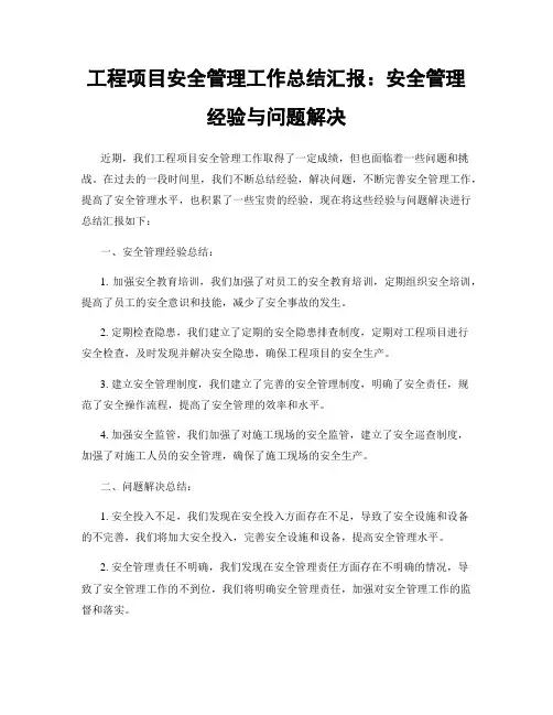 工程项目安全管理工作总结汇报：安全管理经验与问题解决