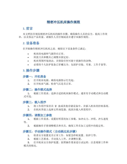 精密冲压机床操作规程