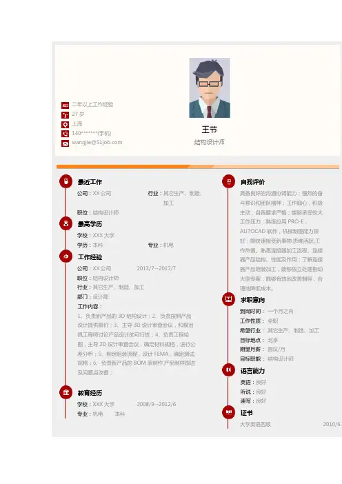 结构设计师个人简历求职简历