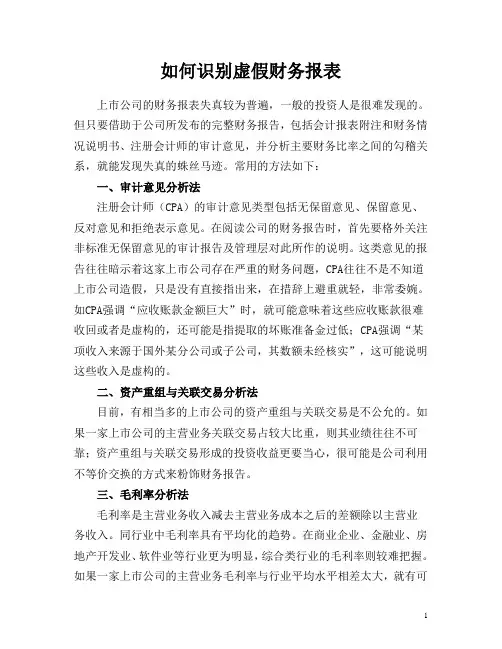 如何识别虚假财务报表