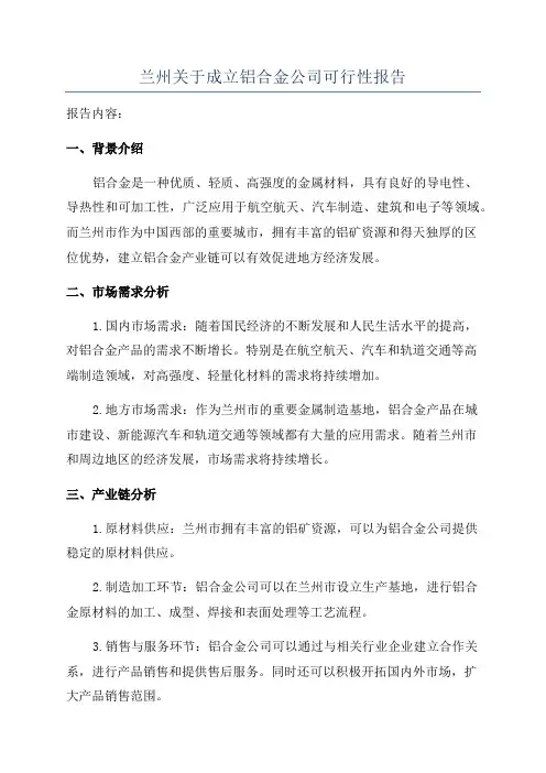 兰州关于成立铝合金公司可行性报告