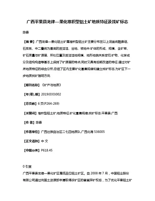 广西平果县龙律—果化堆积型铝土矿地质特征及找矿标志