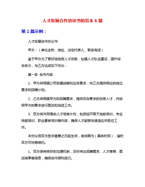 人才发展合作协议书的范本6篇