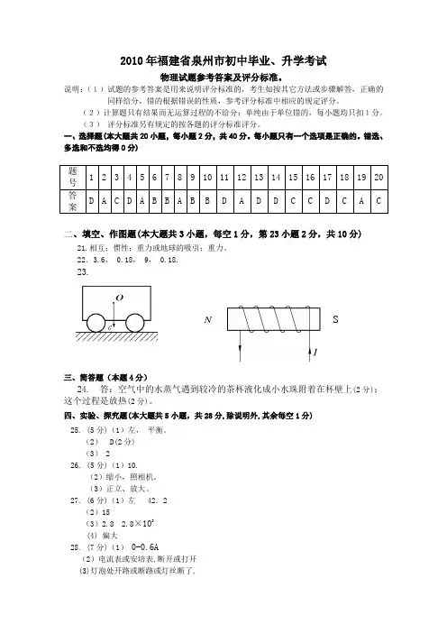2010年泉州市中考物理试卷参考答案及评分标准