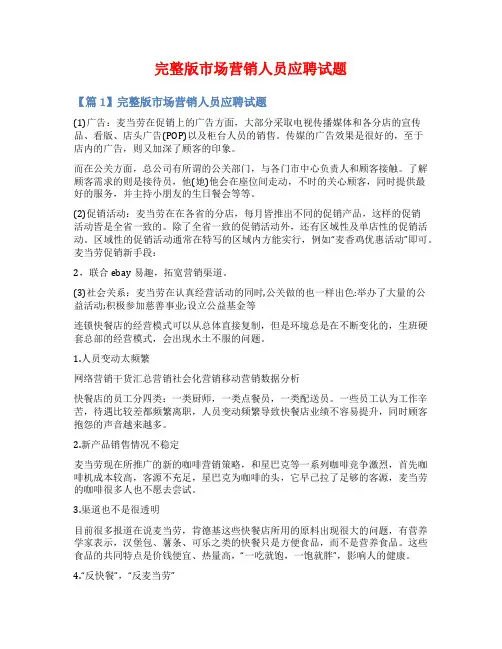 完整版市场营销人员应聘试题