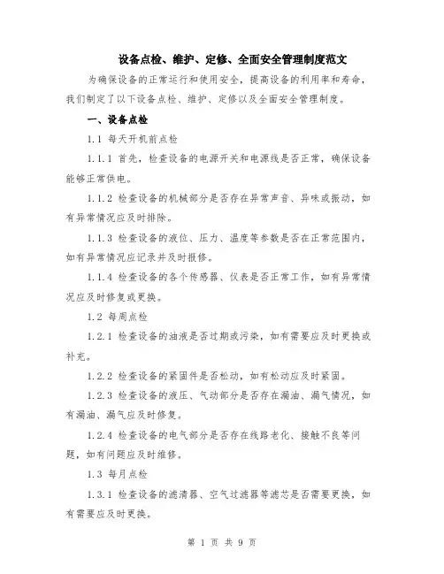 设备点检、维护、定修、全面安全管理制度范文（三篇）
