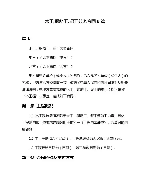 木工,钢筋工,泥工劳务合同6篇