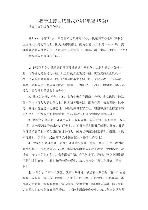 播音主持面试自我介绍(集锦15篇)