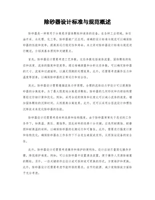 除砂器设计标准与规范概述