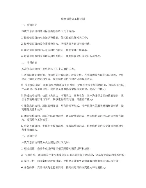 信息员培训工作计划