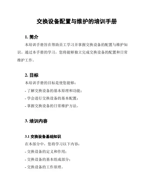 交换设备配置与维护的培训手册