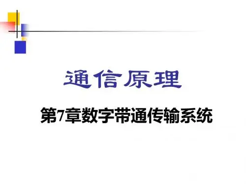 第7章 数字带通传输系统