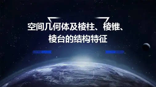 空间几何体及棱柱、棱锥、棱台的结构特征
