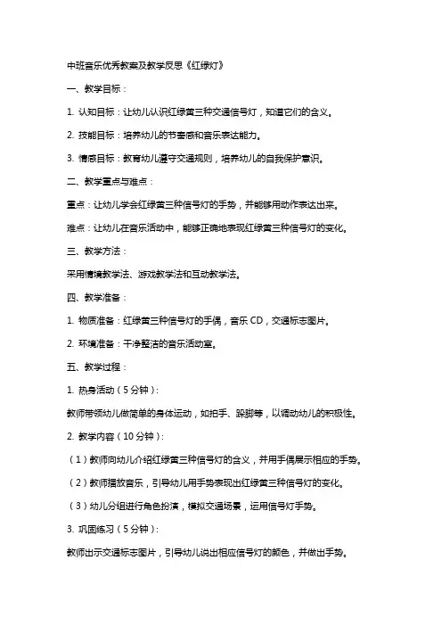 中班音乐教案及教学反思《红绿灯》