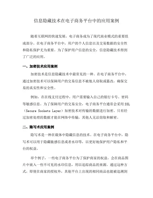 信息隐藏技术在电子商务平台中的应用案例(八)
