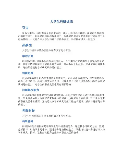 大学生科研训练