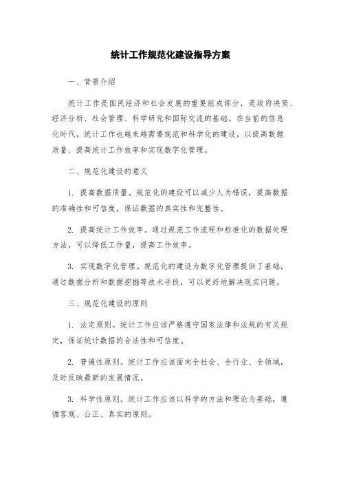 统计工作规范化建设指导方案