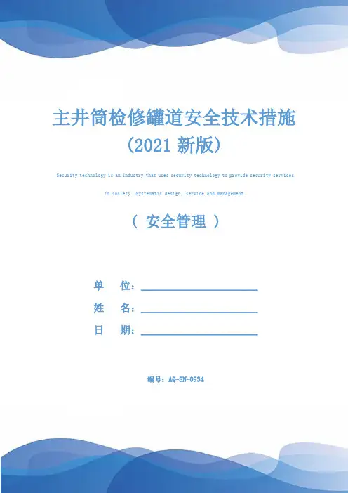 主井筒检修罐道安全技术措施(2021新版)
