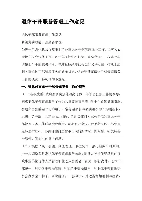 退休干部服务管理工作意见