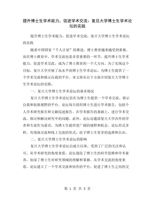 提升博士生学术能力,促进学术交流：复旦大学博士生学术论坛的实践