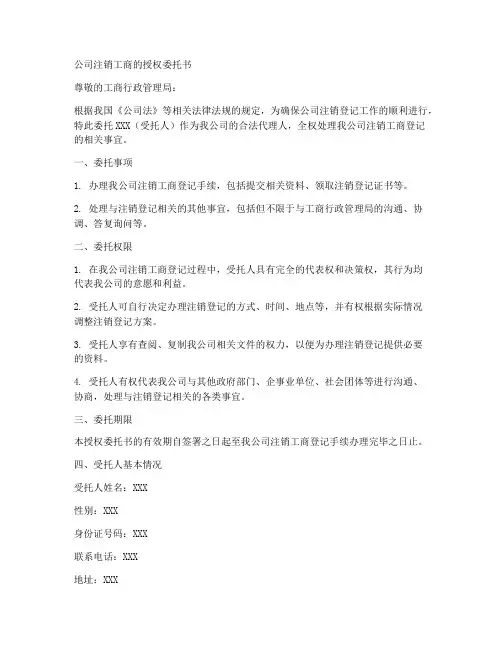 公司注销工商的授权委托书