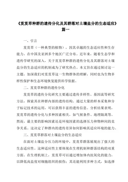 《2024年芨芨草种群的遗传分化及其群落对土壤盐分的生态适应》范文