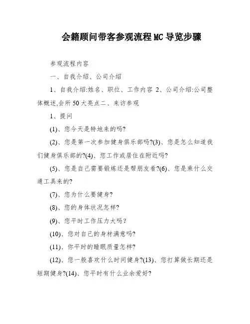会籍顾问带客参观流程MC导览步骤