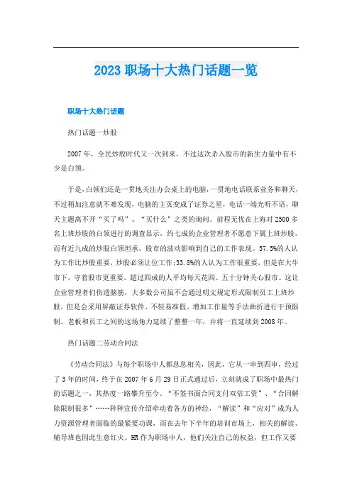 2023职场十大热门话题一览