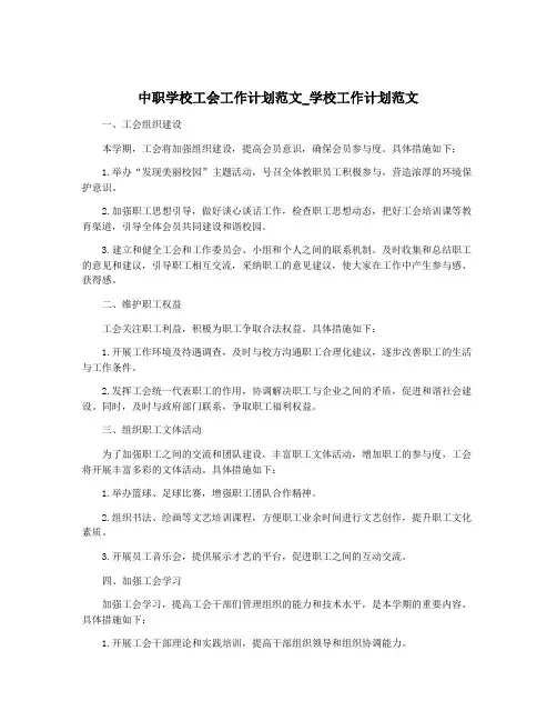 中职学校工会工作计划范文_学校工作计划范文