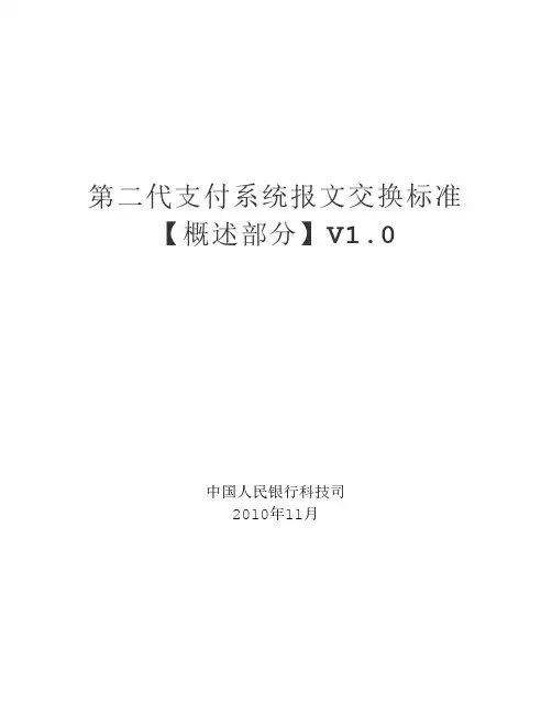 1.第二代支付系统报文交换标准(概述)