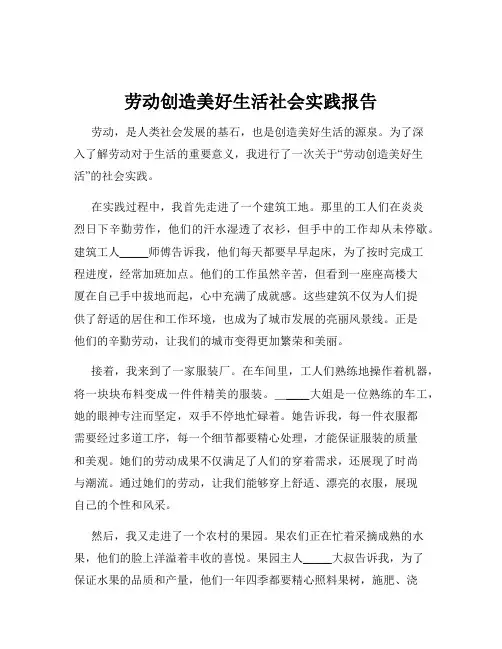 劳动创造美好生活社会实践报告