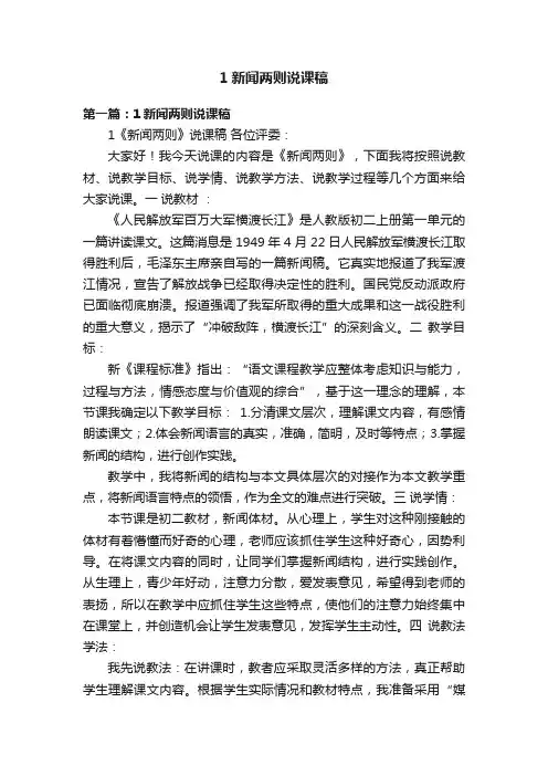 1新闻两则说课稿