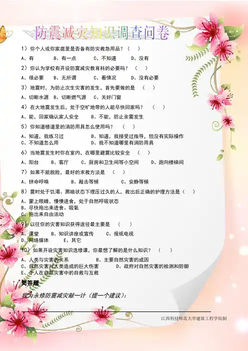 防震减灾调查问卷2