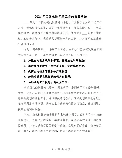 2024年区国土所年度工作的自我总结(2篇)