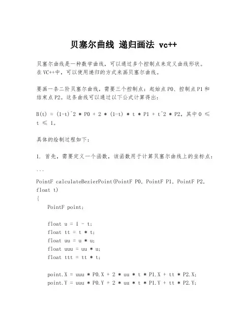 贝塞尔曲线 递归画法 vc++