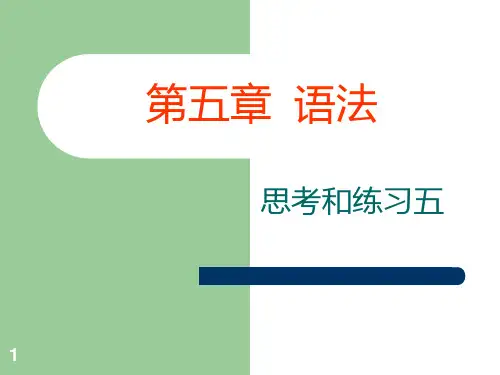 【现代汉语下册(黄伯荣廖序东版)】思考练习510参考答案PPT课件