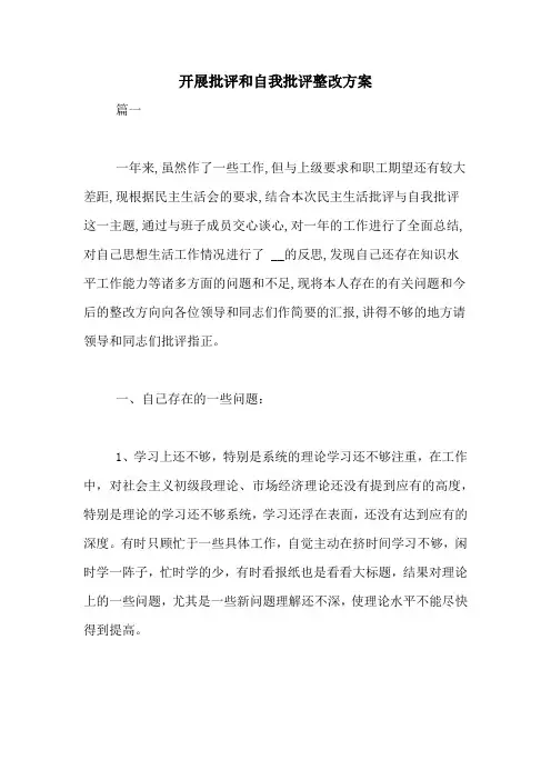开展批评和自我批评整改方案