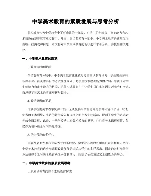 中学美术教育的素质发展与思考分析