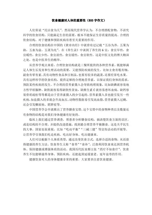 饮食健康对人体健康的重要性作文