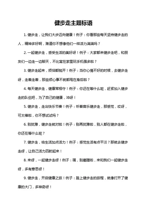 健步走主题标语