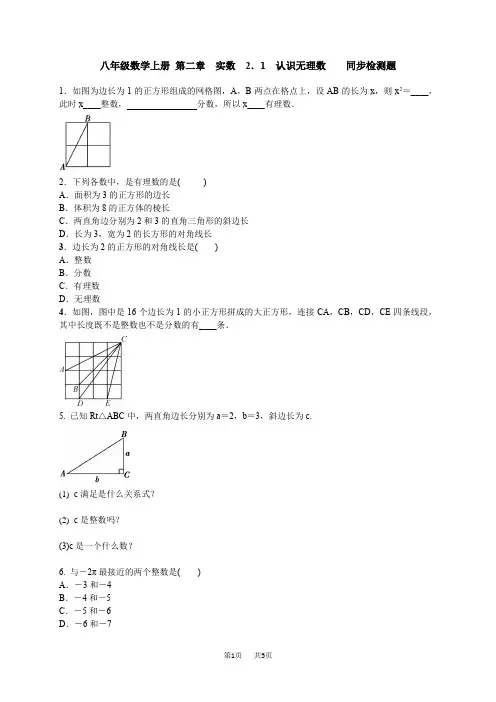 北师大版八年级数学上2.1认识无理数同步检测题含答案