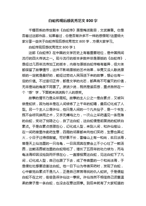 白蛇传观后感优秀范文800字