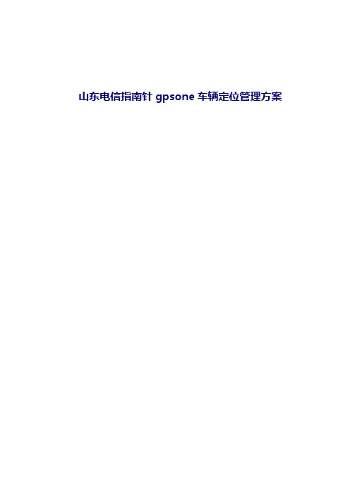 GPSOone车辆管理方案