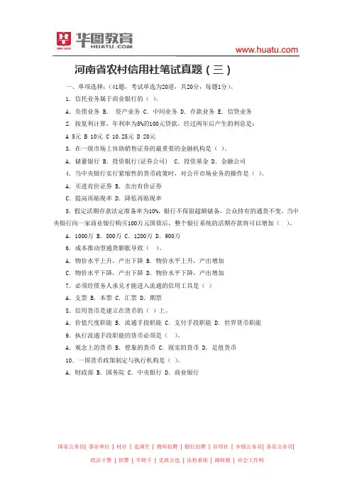河南省农村信用社笔试真题(三)