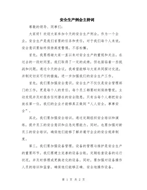 安全生产例会主持词