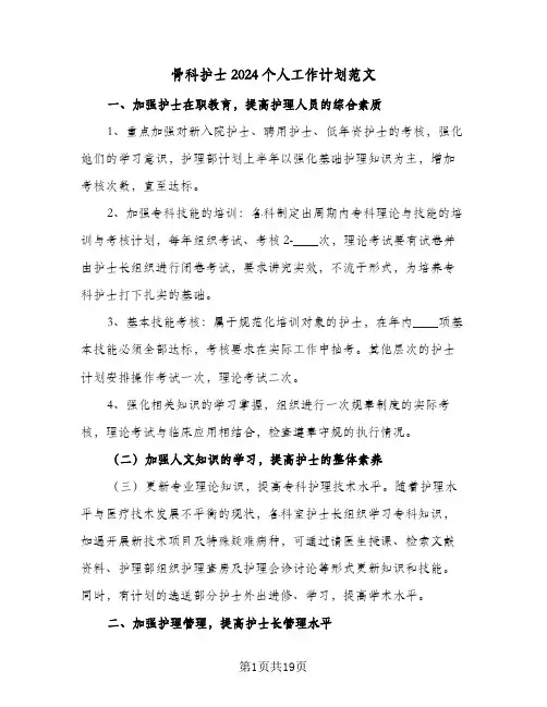 骨科护士2024个人工作计划范文（五篇）