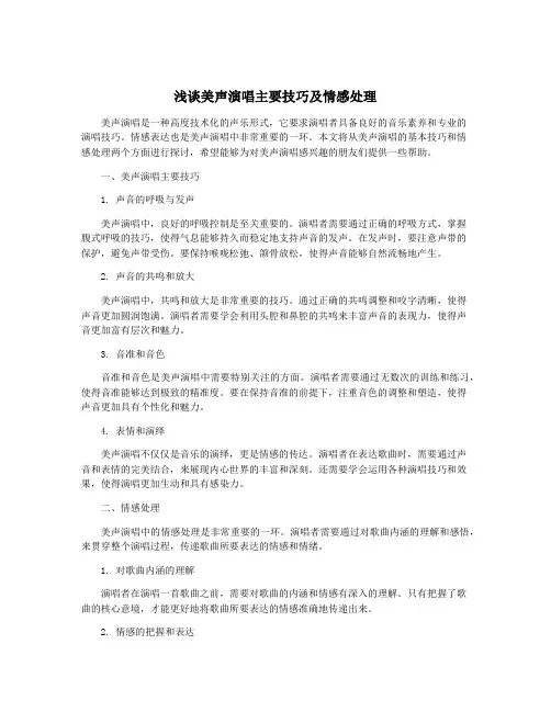 浅谈美声演唱主要技巧及情感处理