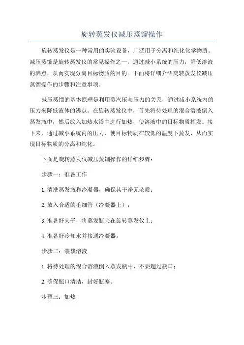 旋转蒸发仪减压蒸馏操作