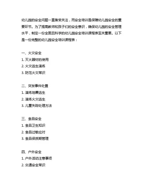 幼儿园安全培训课程表 安全培训