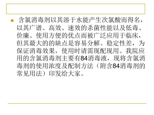 化学消毒剂84消毒剂配制演示教学